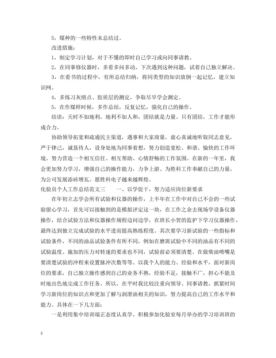 化验员个人工作总结与计划 _第3页