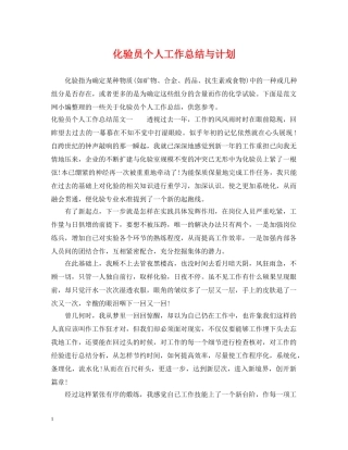 化验员个人工作总结与计划 