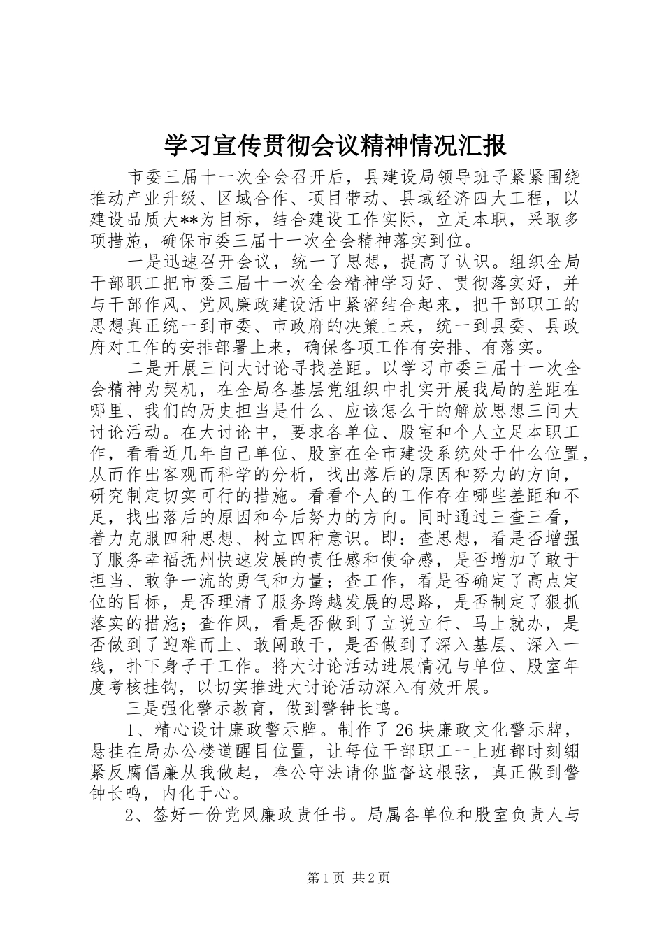 学习宣传贯彻会议精神情况汇报_第1页