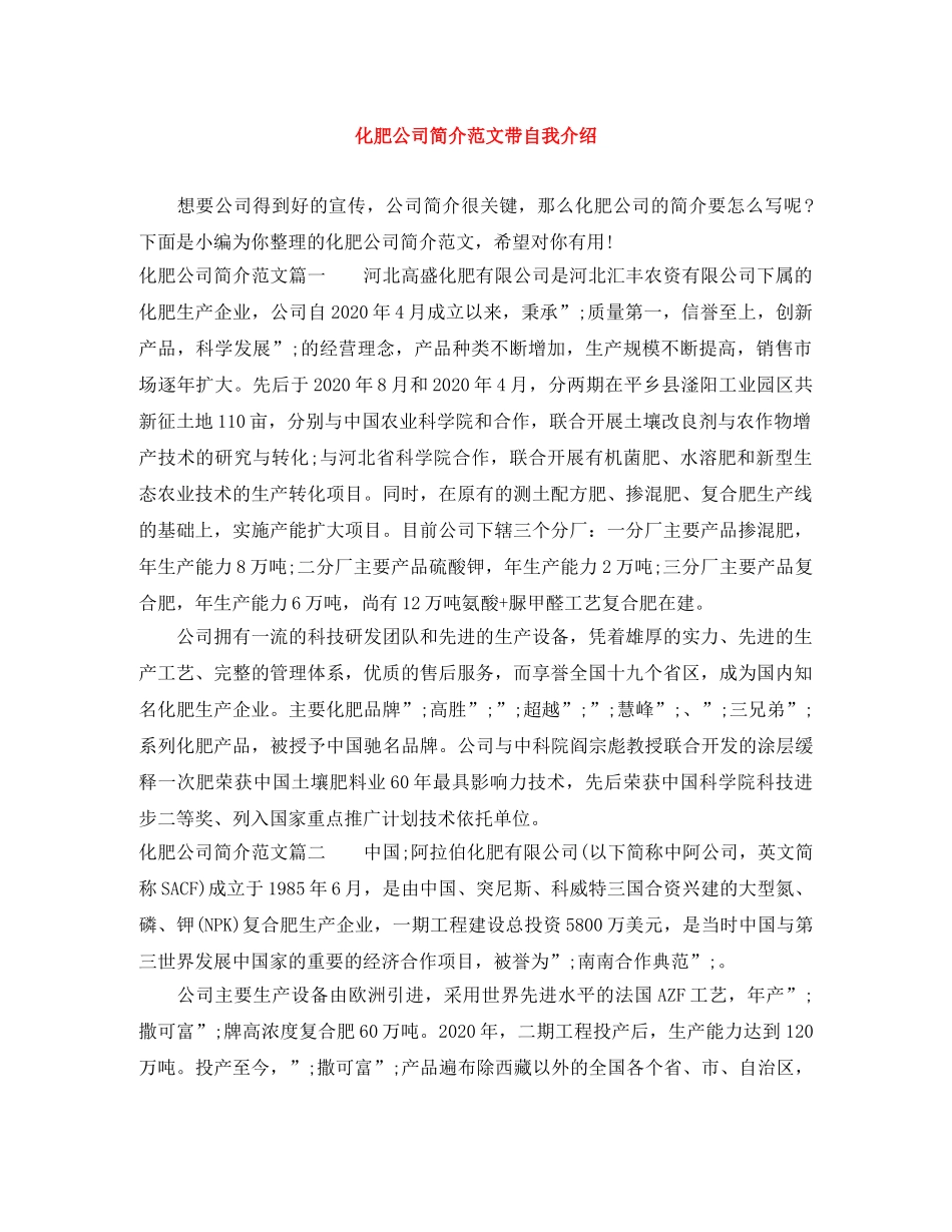 化肥公司简介范文带自我介绍 _第1页