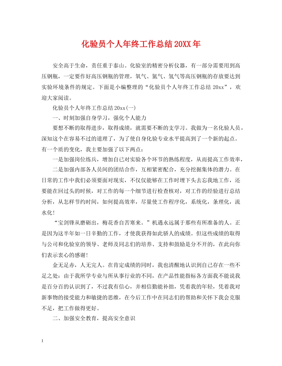 化验员个人年终工作总结20XX年 _第1页