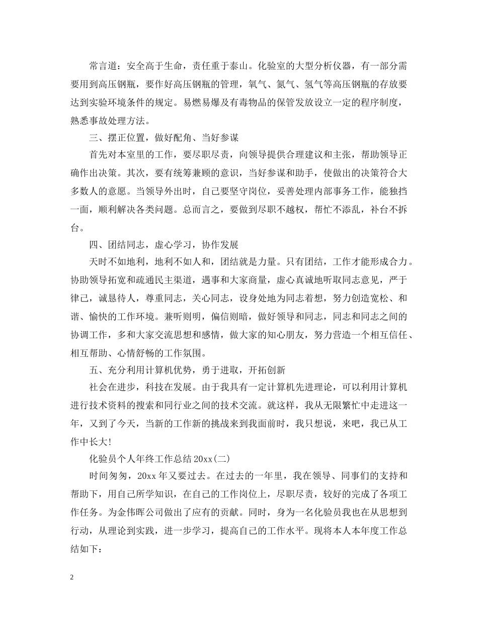 化验员个人年终工作总结20XX年 _第2页