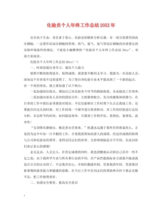 化验员个人年终工作总结20XX年 