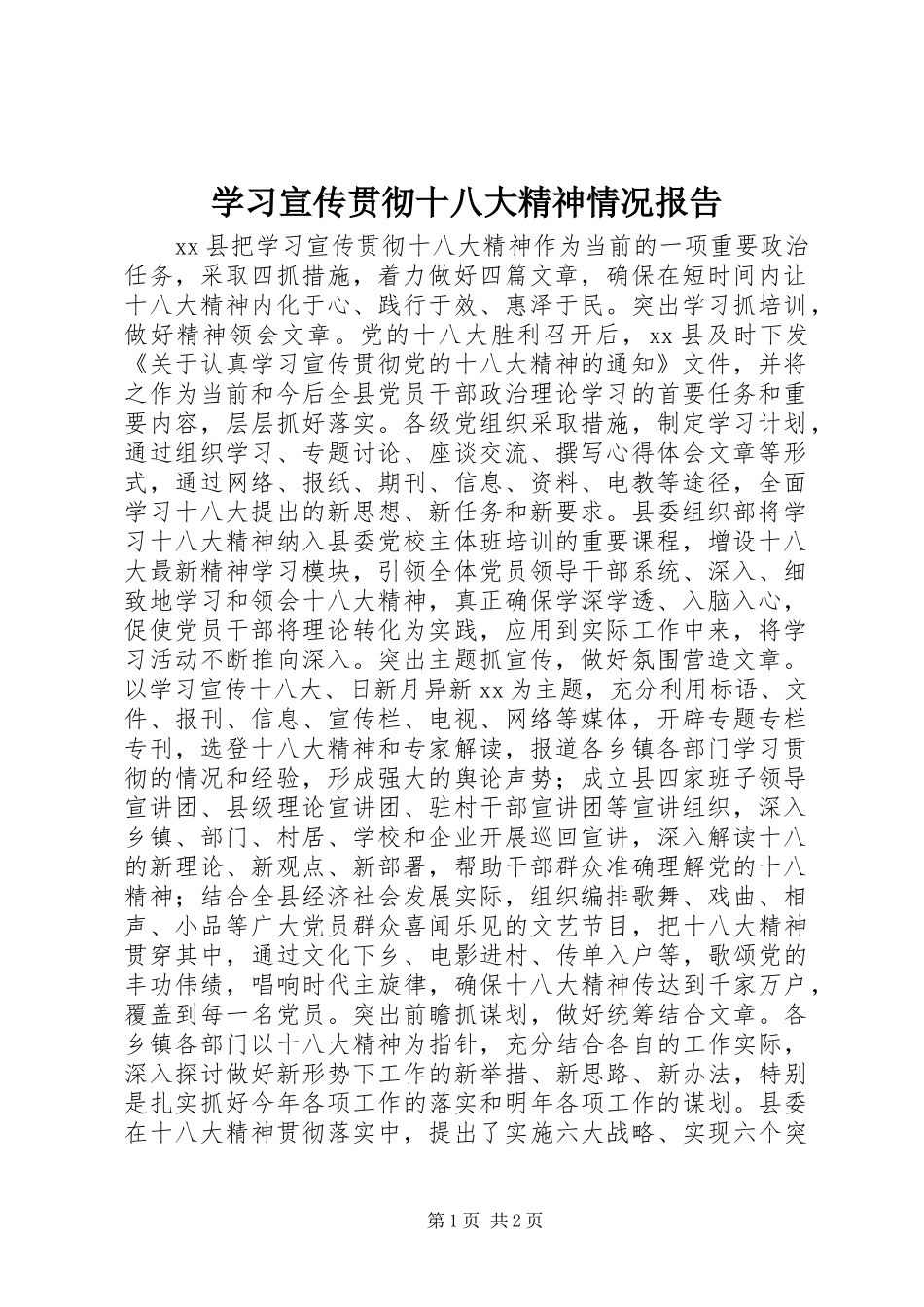 学习宣传贯彻十八大精神情况报告_第1页