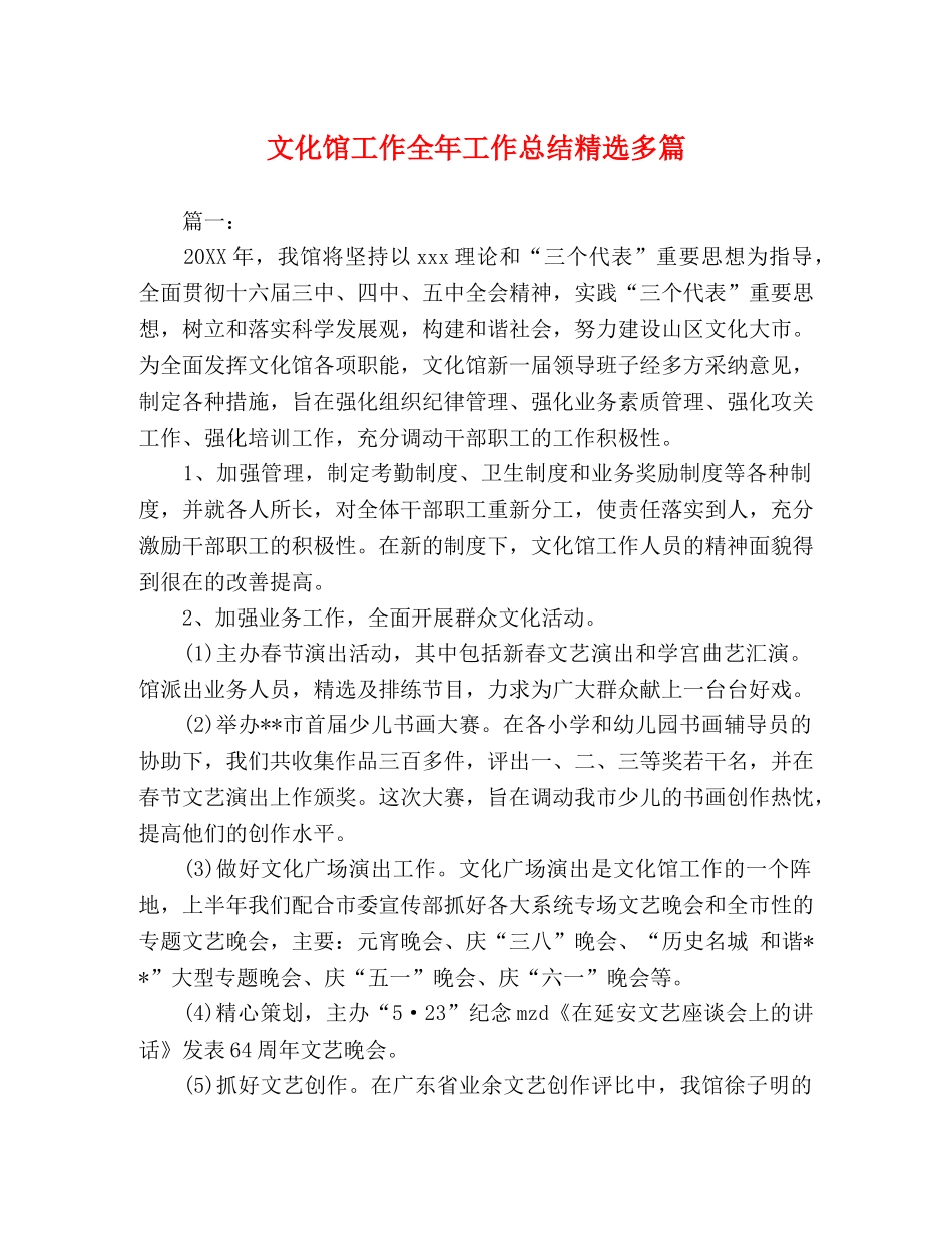 化馆工作全年工作总结精选多篇 _第1页