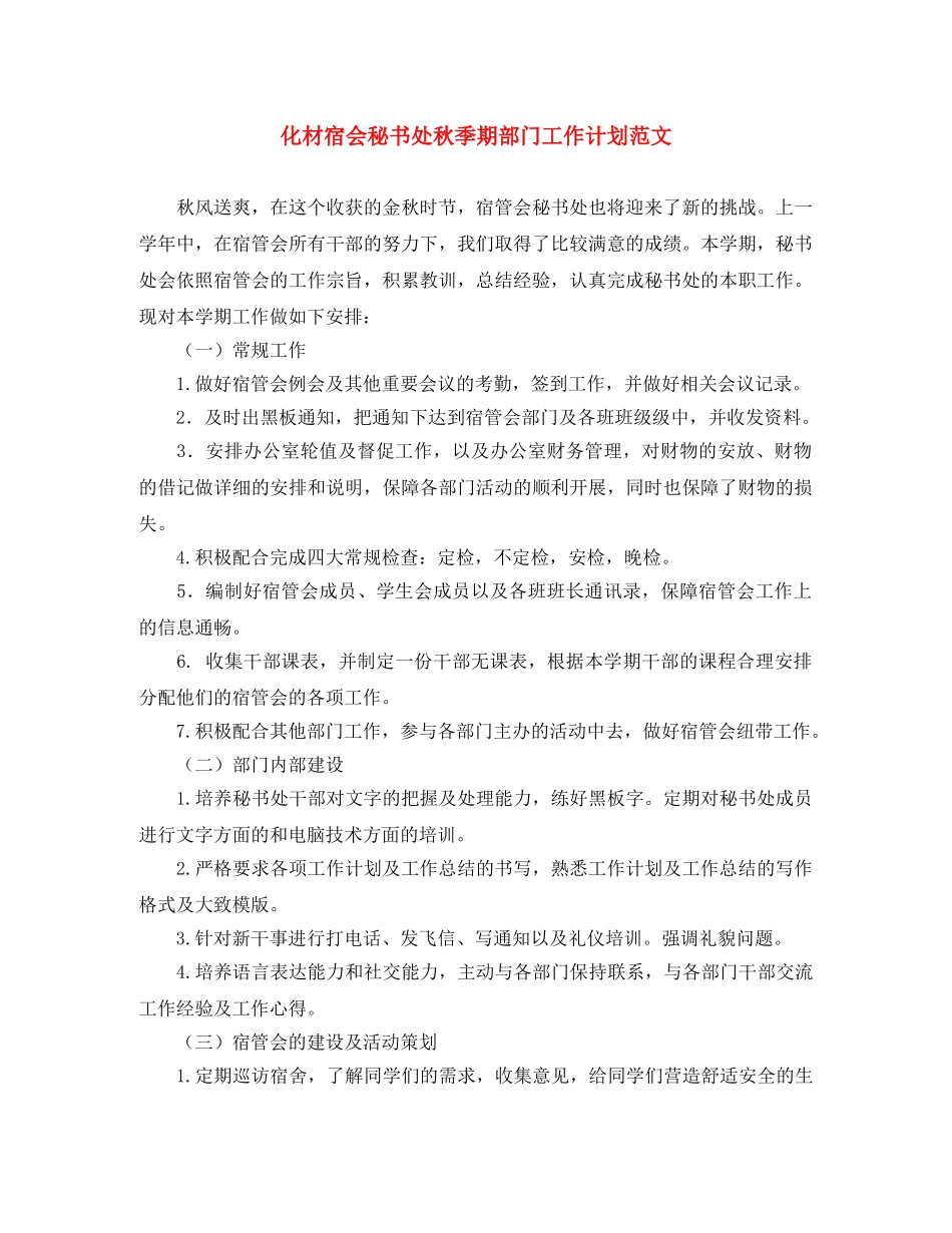 化材宿会秘书处秋季期部门工作计划范文 _第1页