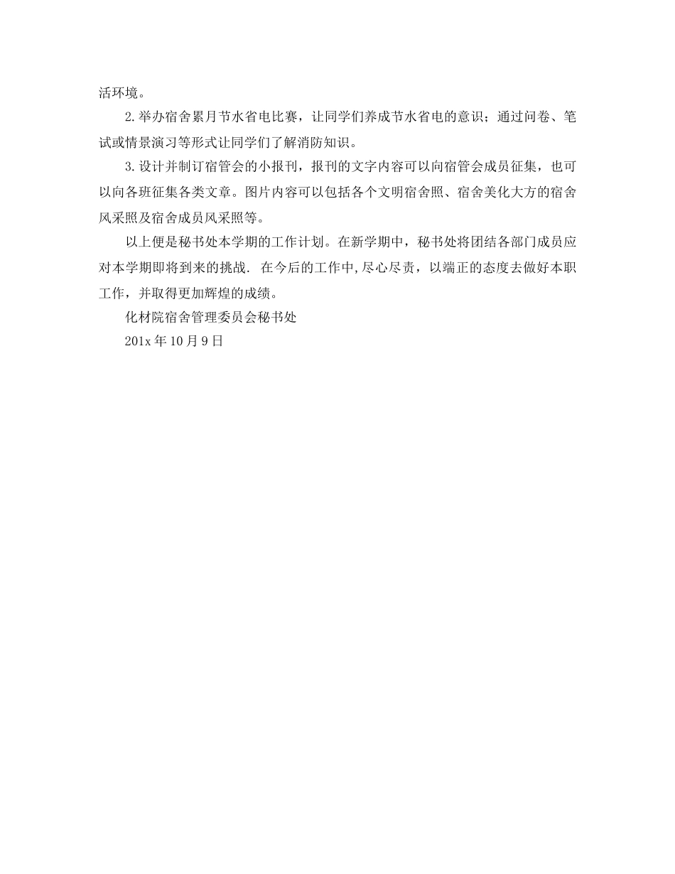 化材宿会秘书处秋季期部门工作计划范文 _第2页
