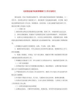 化材宿会秘书处秋季期部门工作计划范文 