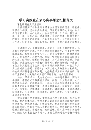 学习实践重在多办实事思想汇报范文