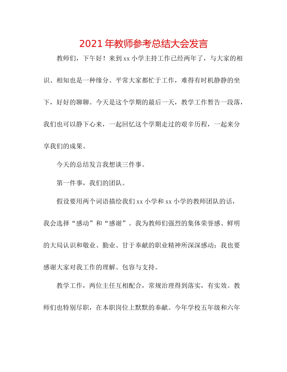 2021年教师参考总结大会发言_第1页