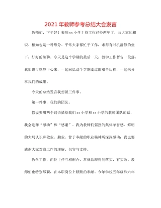 2021年教师参考总结大会发言