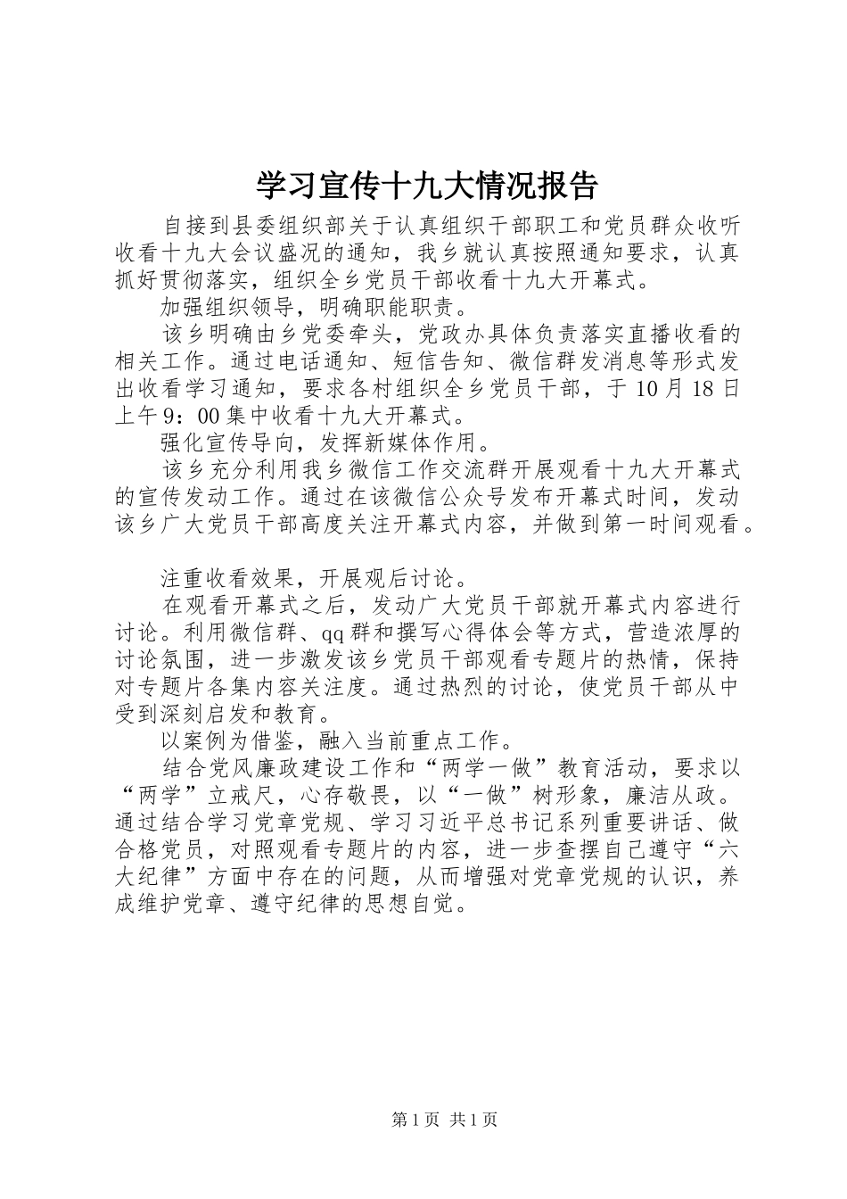 学习宣传十九大情况报告_第1页