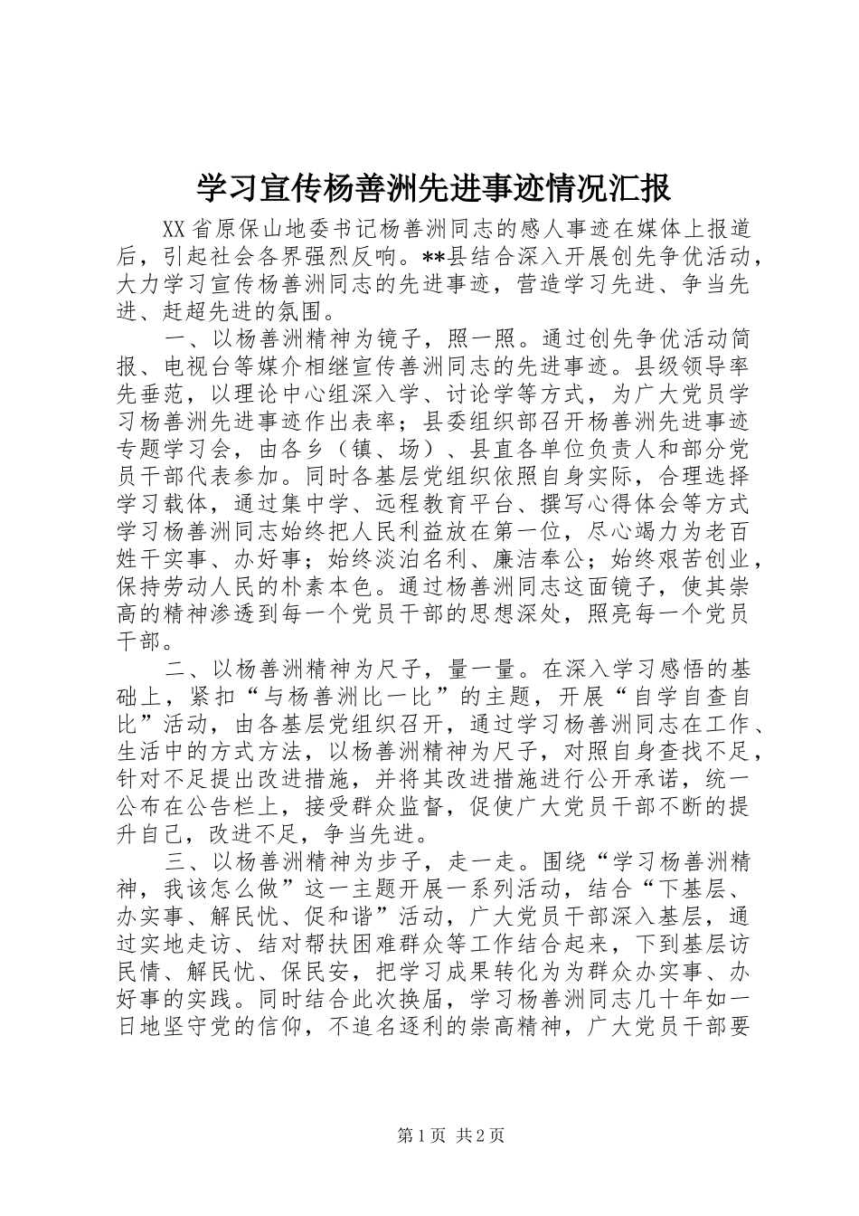 学习宣传杨善洲先进事迹情况汇报_第1页