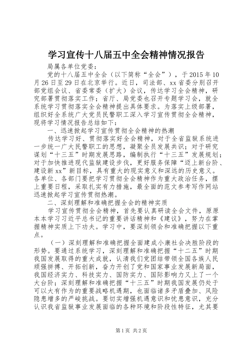 学习宣传十八届五中全会精神情况报告_第1页