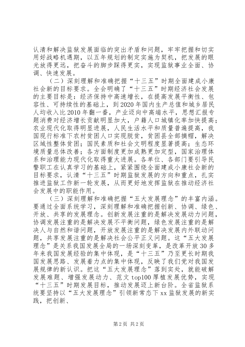 学习宣传十八届五中全会精神情况报告_第2页