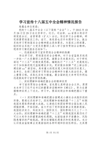 学习宣传十八届五中全会精神情况报告