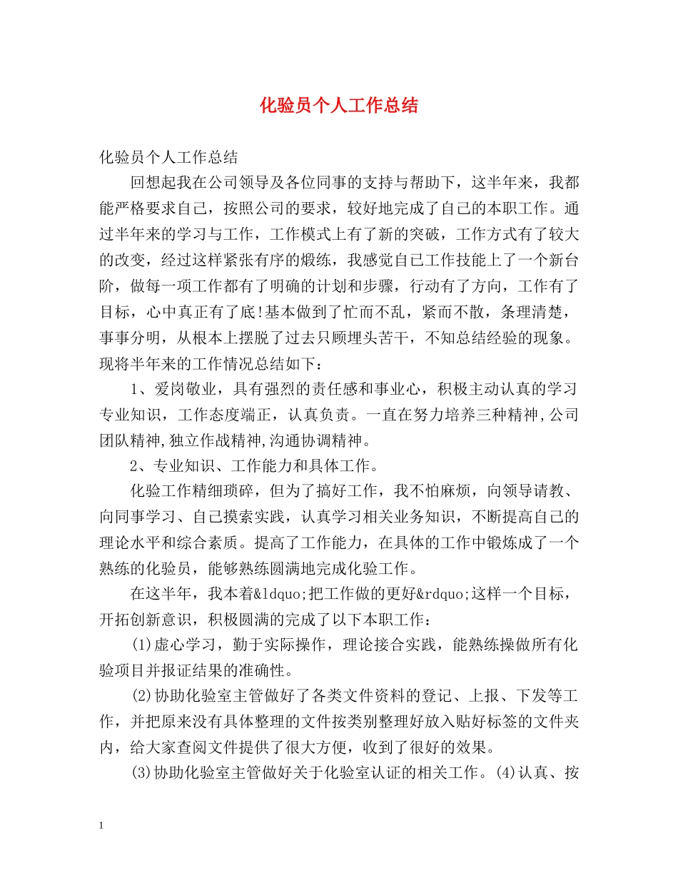 化验员个人工作总结 _第1页