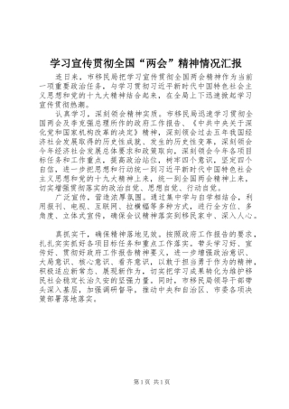 学习宣传贯彻全国“两会”精神情况汇报