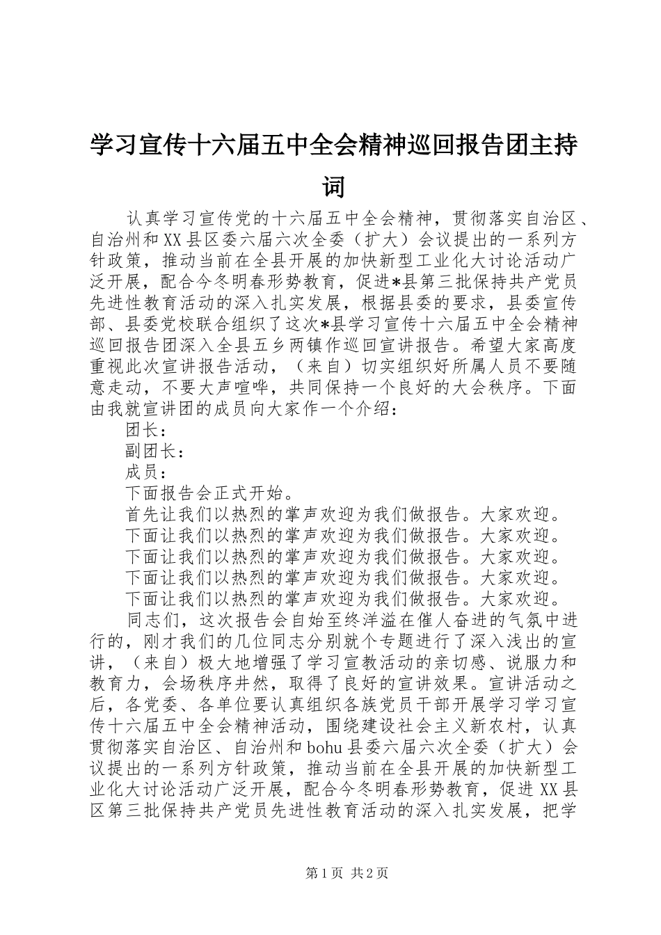 学习宣传十六届五中全会精神巡回报告团主持词_第1页