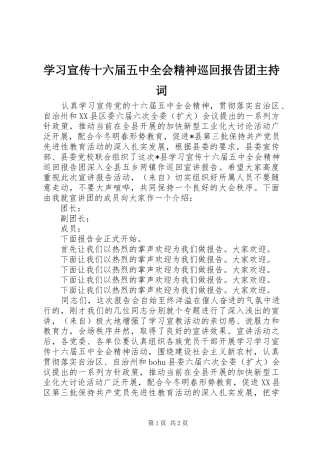 学习宣传十六届五中全会精神巡回报告团主持词