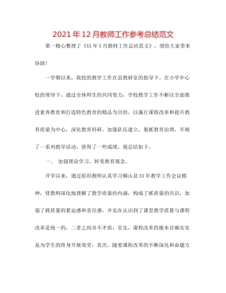 2021年12月教师工作参考总结范文