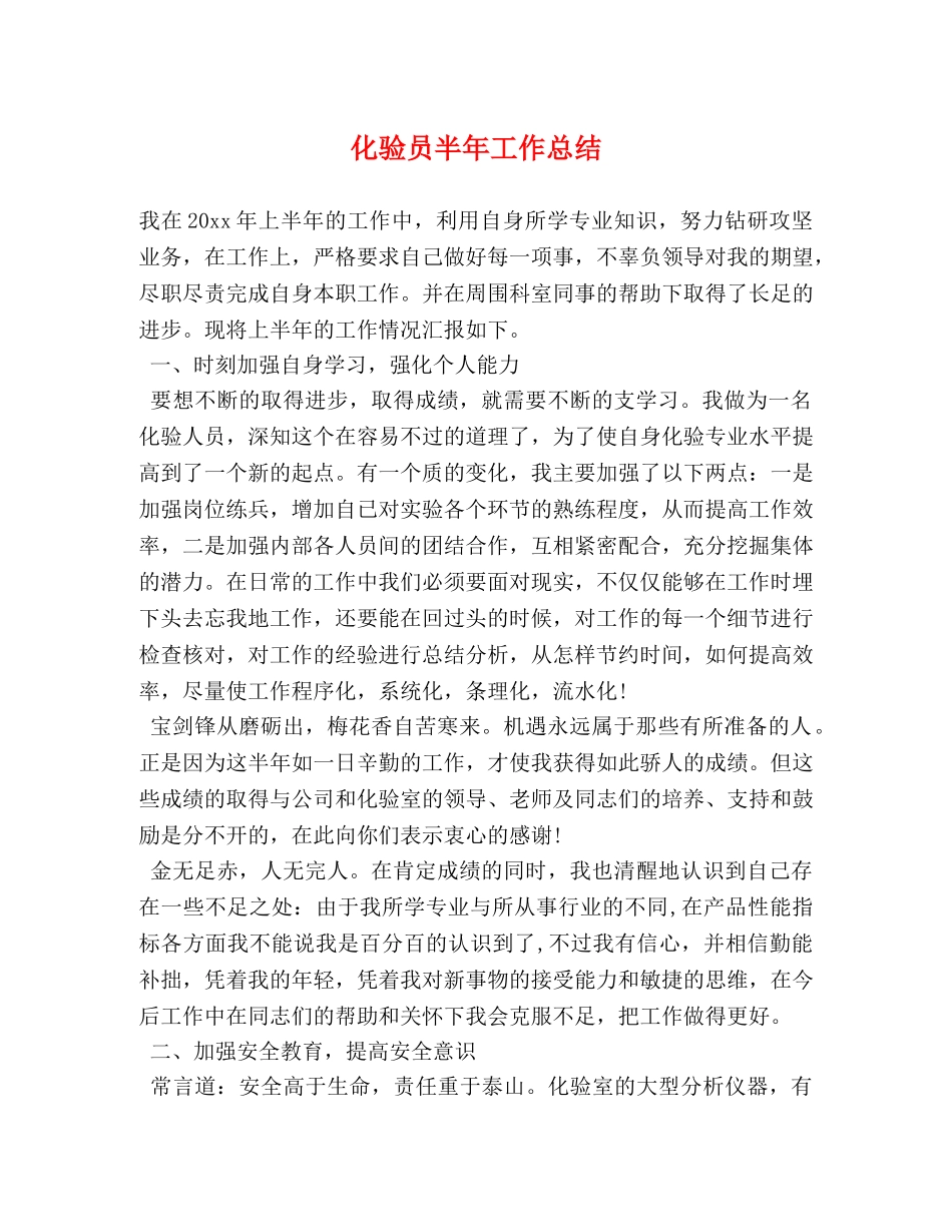 化验员半年工作总结 _第1页