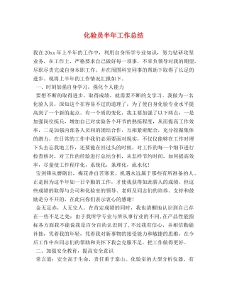 化验员半年工作总结 