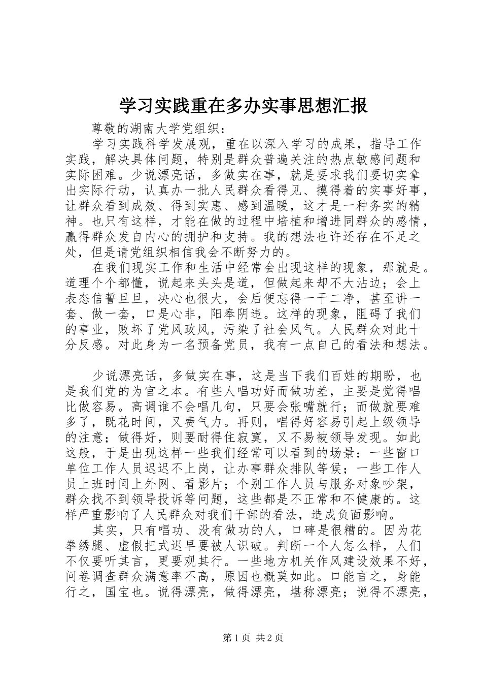 学习实践重在多办实事思想汇报_第1页