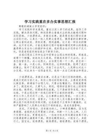 学习实践重在多办实事思想汇报