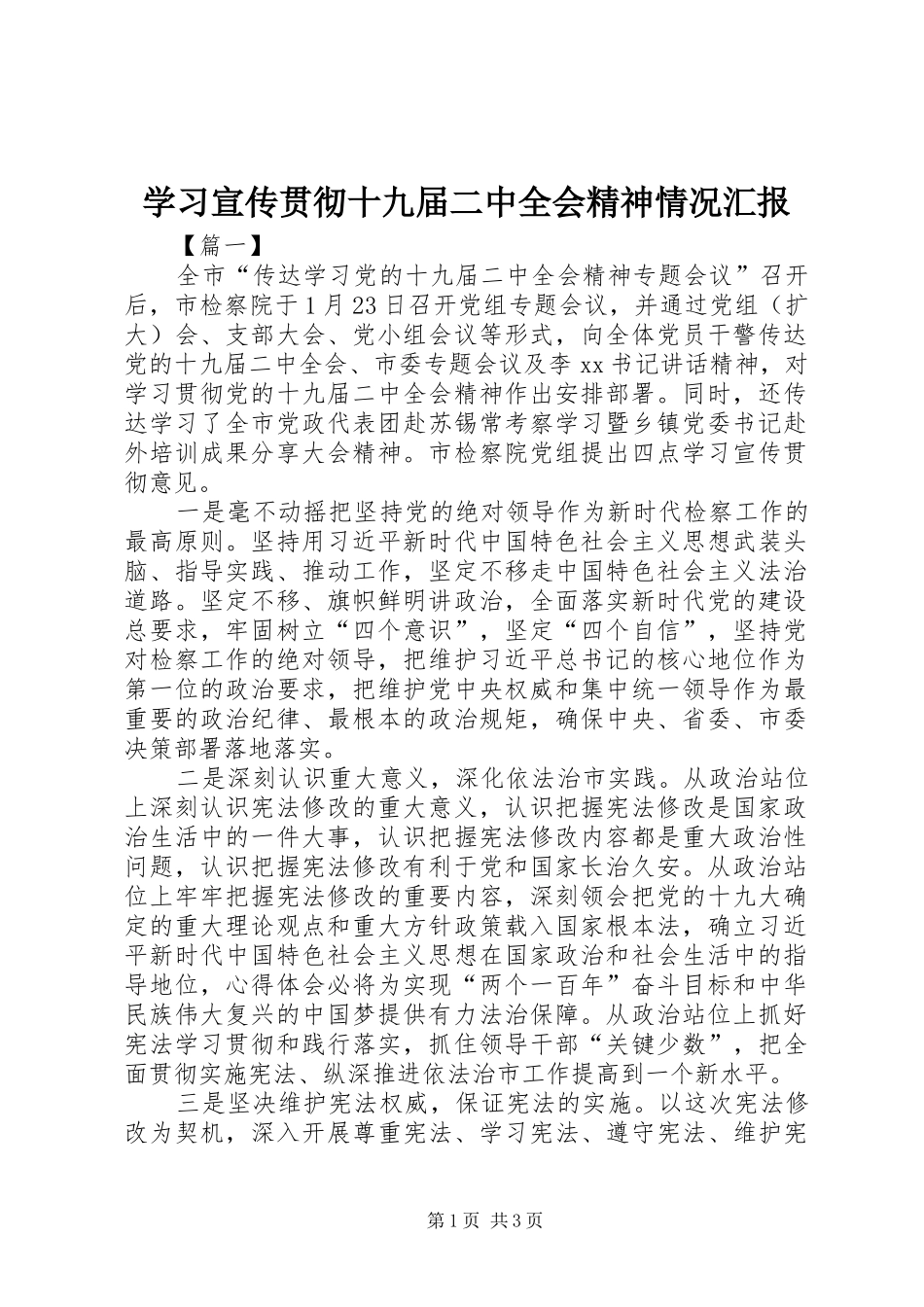 学习宣传贯彻十九届二中全会精神情况汇报_第1页