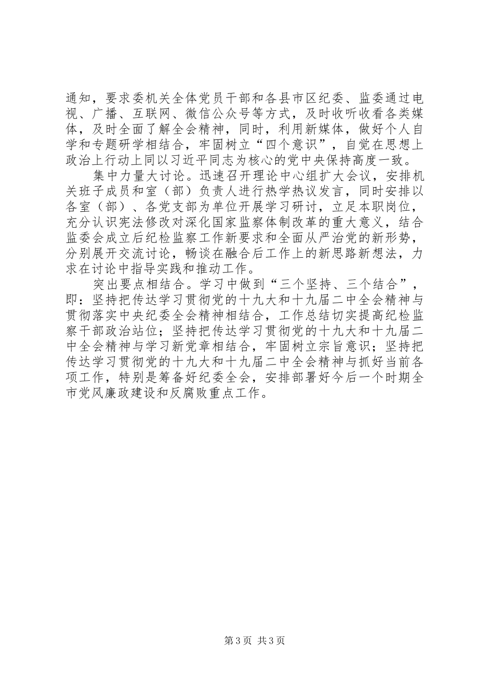 学习宣传贯彻十九届二中全会精神情况汇报_第3页
