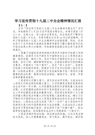 学习宣传贯彻十九届二中全会精神情况汇报