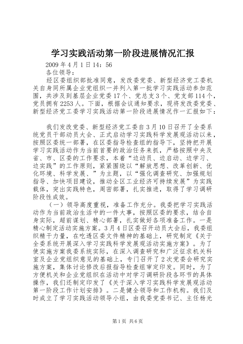 学习实践活动第一阶段进展情况汇报_第1页