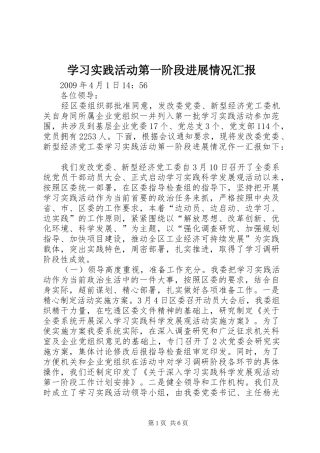 学习实践活动第一阶段进展情况汇报