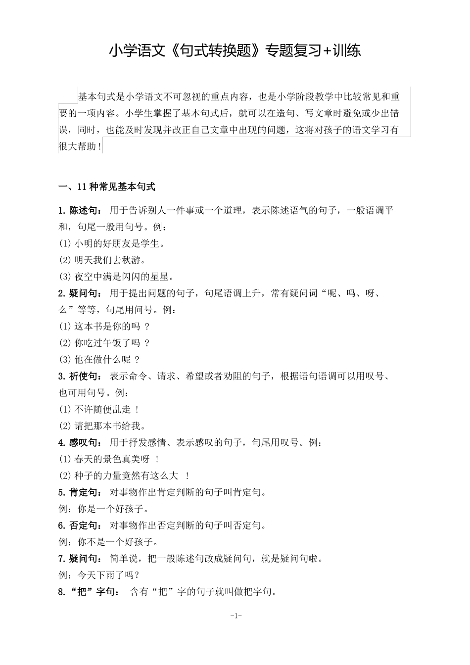 小学语文句式转换题专题复习+训练及答案_第1页