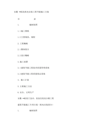 机电安装工程节能施工方案