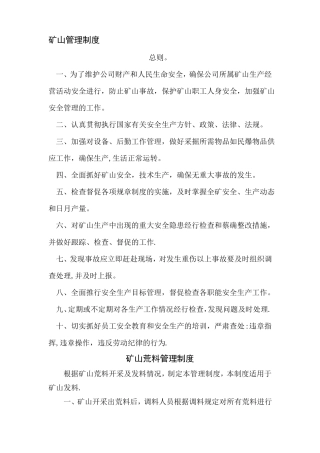 矿山管理制度
