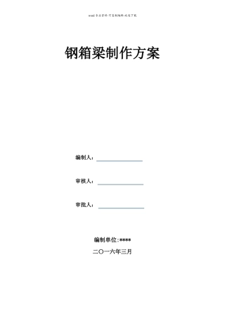 钢箱梁制作方案