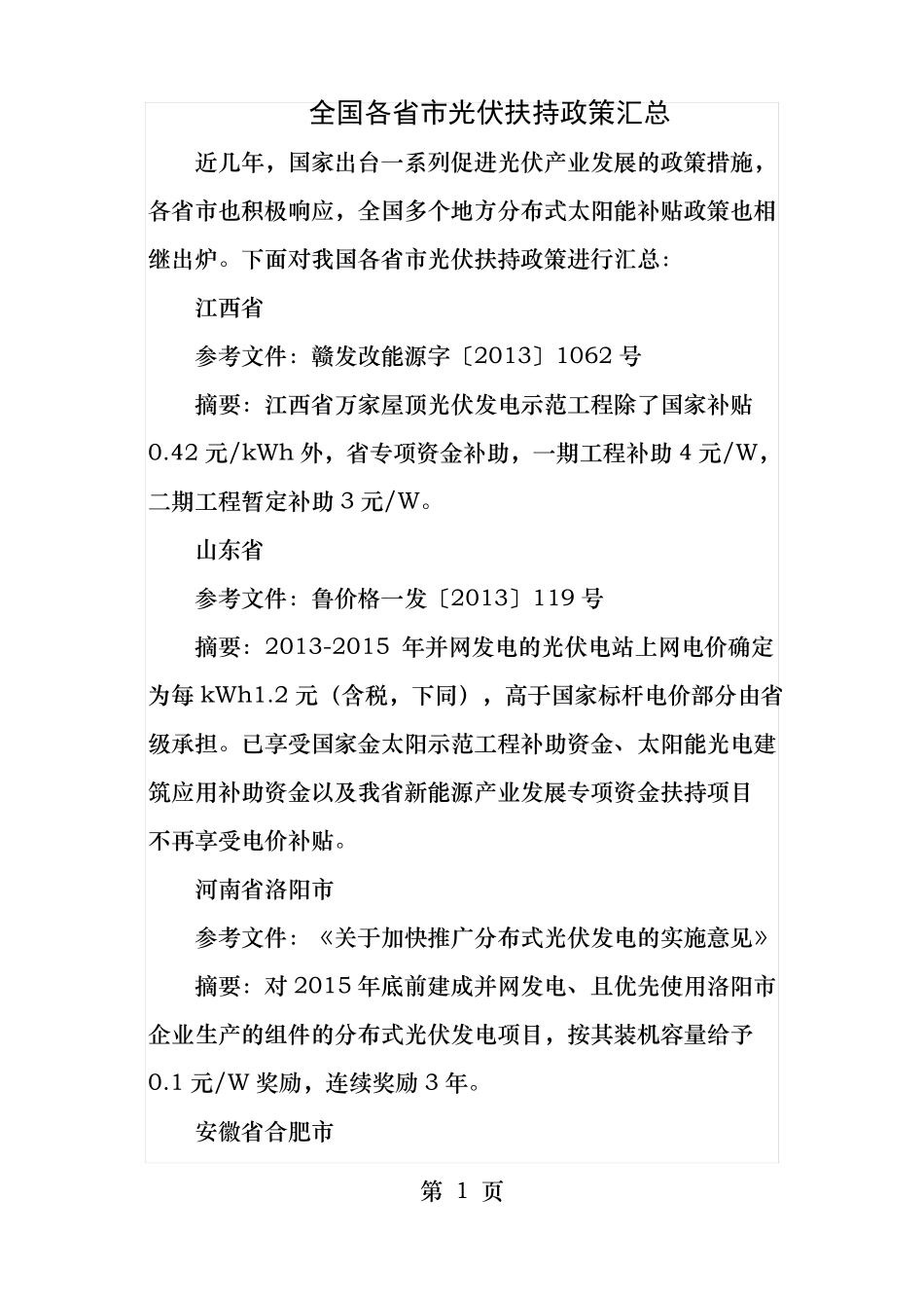 全国各光伏扶持政策汇总_第1页