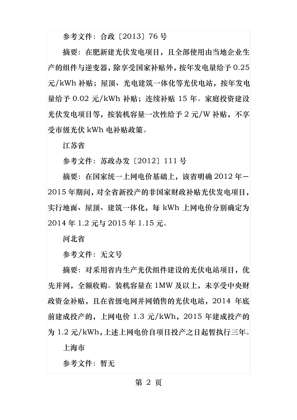 全国各光伏扶持政策汇总_第2页