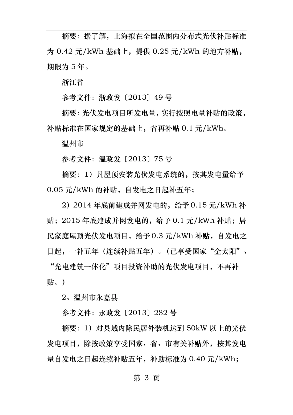 全国各光伏扶持政策汇总_第3页
