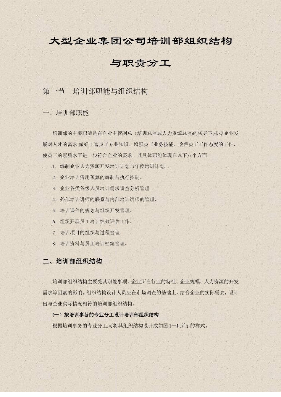 人力资源大型企业集团公司培训部组织结构与职责分工_第1页