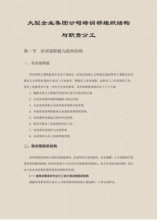 人力资源大型企业集团公司培训部组织结构与职责分工