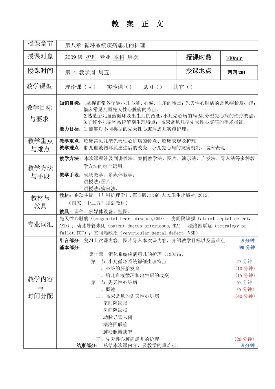 儿科护理学教案循环系统疾病患儿的护理_第1页