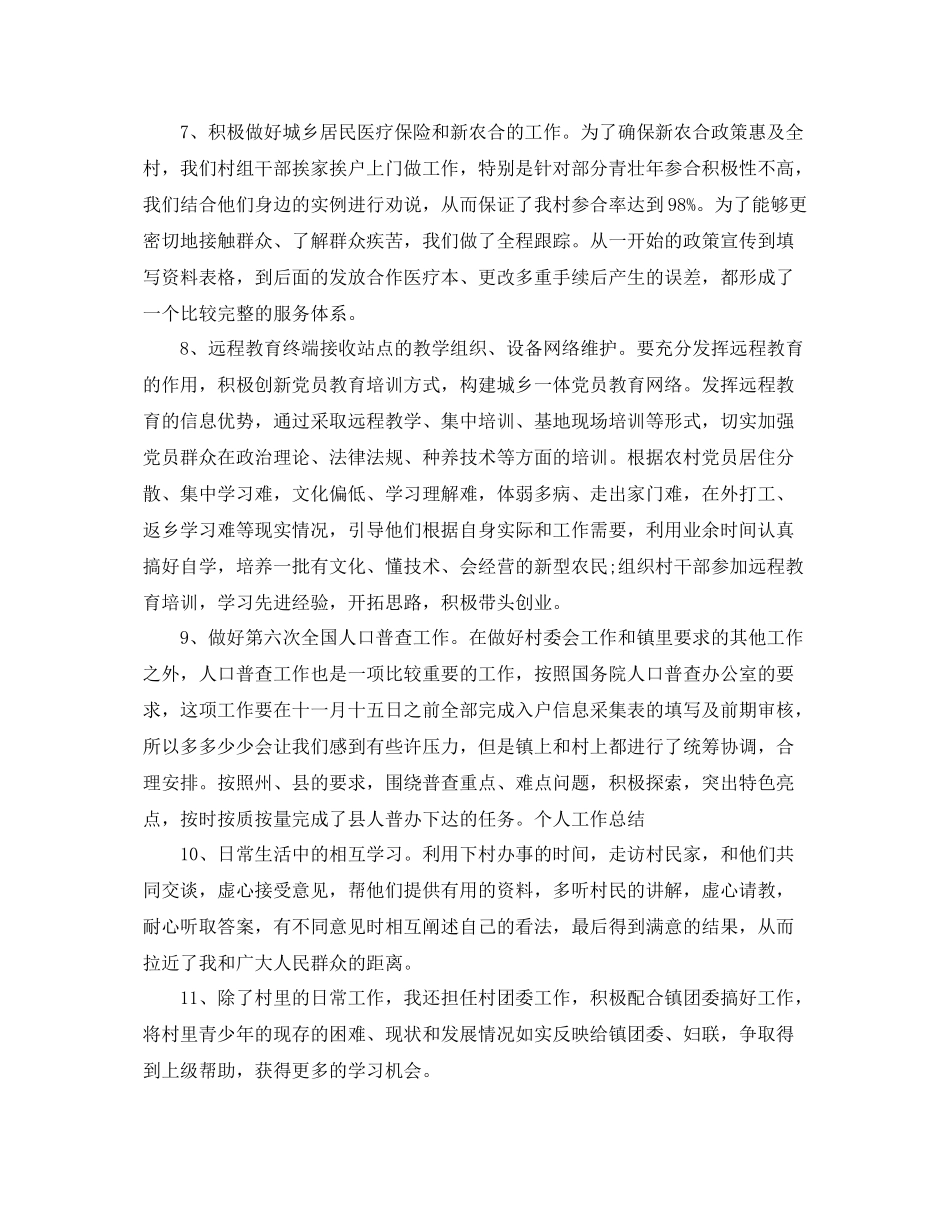 村委会公务员个人鉴定材料_村委会个人工作总结评价_第3页