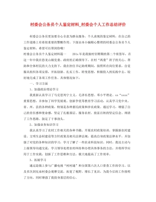 村委会公务员个人鉴定材料_村委会个人工作总结评价