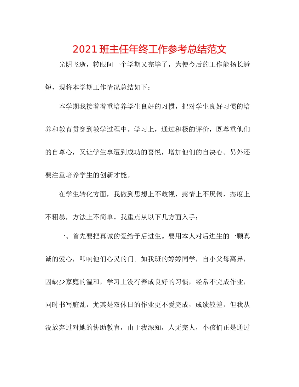 班主任年终工作参考总结范文_第1页