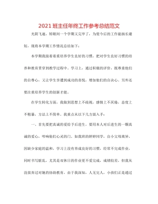 班主任年终工作参考总结范文