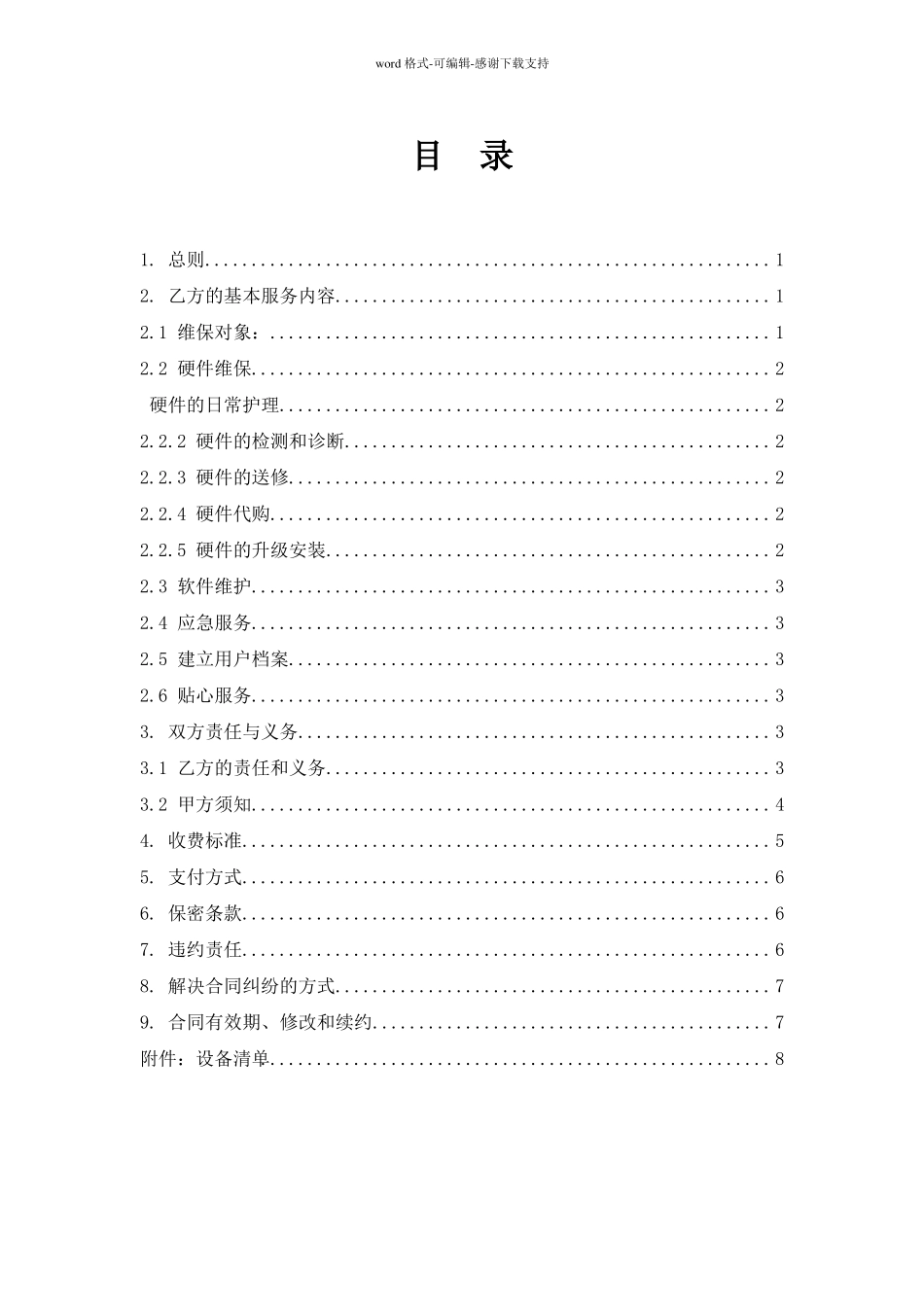 IT设备维保服务合同_第2页