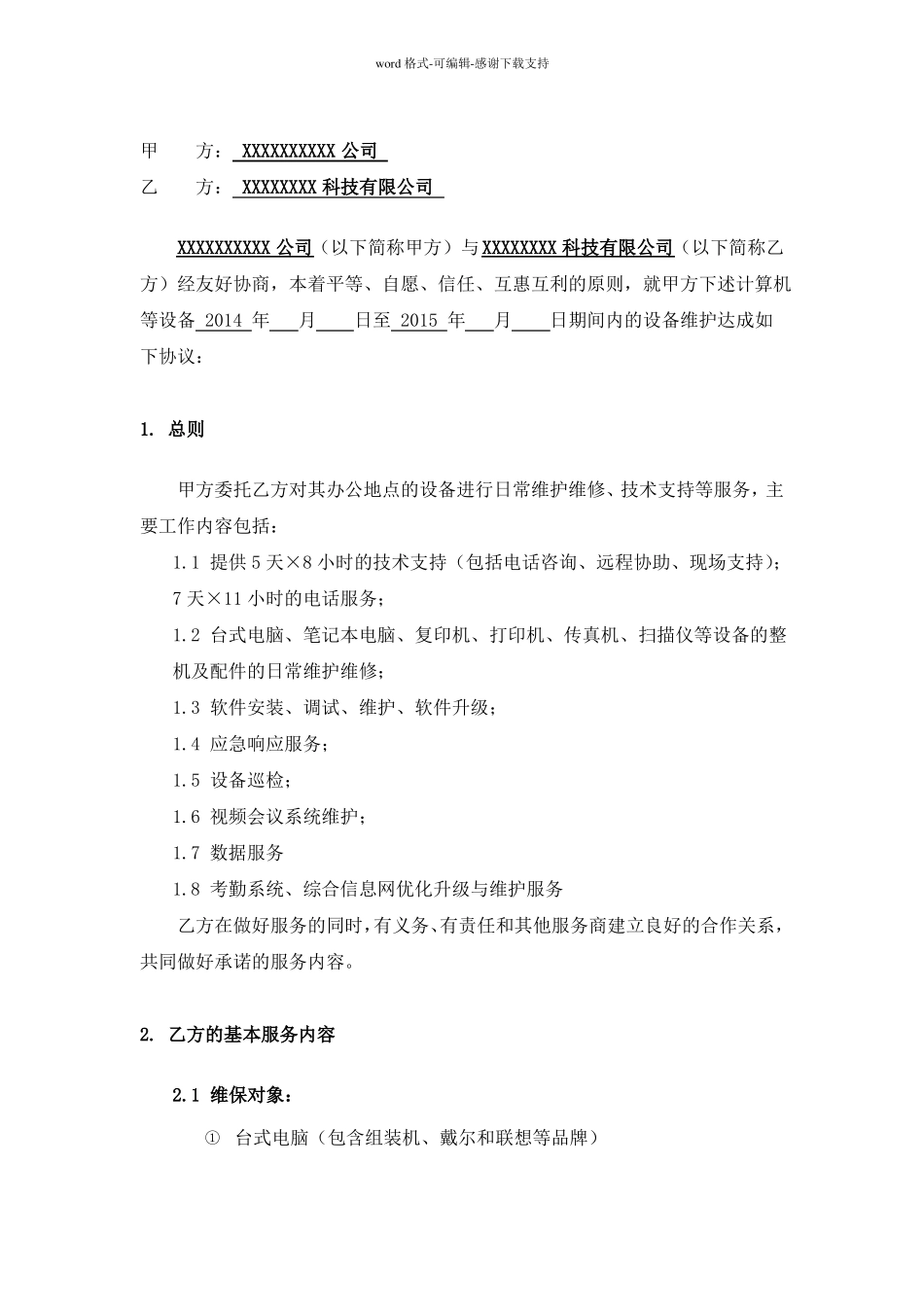 IT设备维保服务合同_第3页